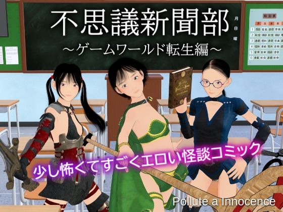 不思議新聞部〜ゲームワールド転生編〜(ぽりゅた（Pollute a Innocence）) [d_560687]