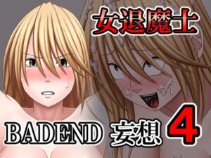 女退魔士BADEND妄想4(バイオレット) [d_560694]