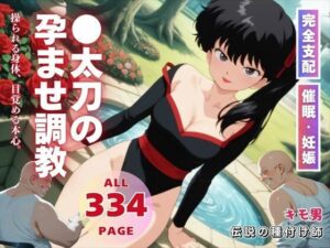 ●太刀の孕ませ調教(三日坊主出版) [d_560715]