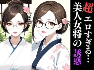 和服×巨乳×熟女の極上三拍子！秘湯旅館で交わる濃密夜【AIアートCG集】(快楽熟女クラブ) [d_560737]