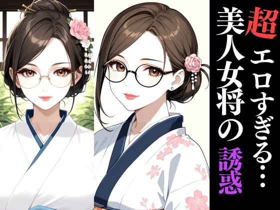 和服×巨乳×熟女の極上三拍子！秘湯旅館で交わる濃密夜【AIアートCG集】(快楽熟女クラブ) [d_560737]