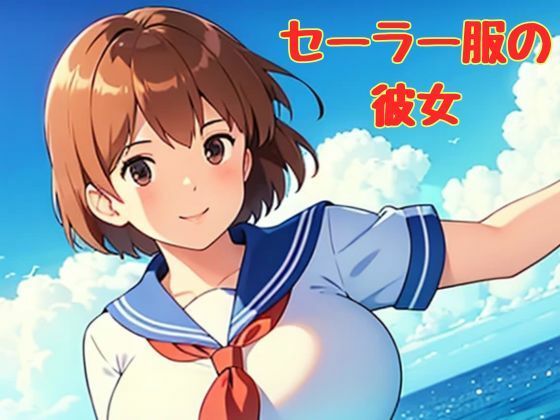 セーラー服の彼女(nawomi) [d_560752]