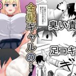 金髪ギャルと僕〜1週間履きっぱなしのルーズソックスでおもちゃにされます〜(ミモメマ屋) [d_560760]