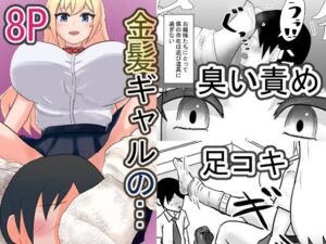 金髪ギャルと僕〜1週間履きっぱなしのルーズソックスでおもちゃにされます〜(ミモメマ屋) [d_560760]