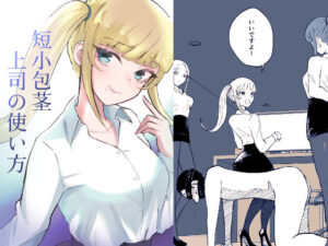 短小包茎上司の使い方(ロキ) [d_560779]