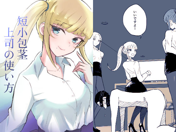 短小包茎上司の使い方(ロキ) [d_560779]