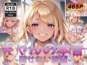 ギャルの本音 -隠せない欲望-(甘艶工房) [d_560783]