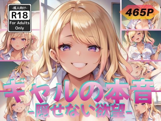 ギャルの本音 -隠せない欲望-(甘艶工房) [d_560783]