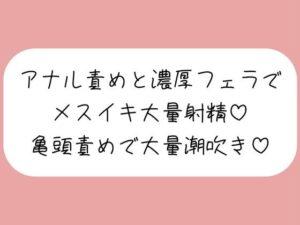 【マゾ向け】彼女に拘束されてアナル開発＆濃厚フェラでメスイキ大量射精→イった直後に亀頭グリグリ責めで大量潮吹きさせられちゃう♪(みこるーむ) [d_560791]