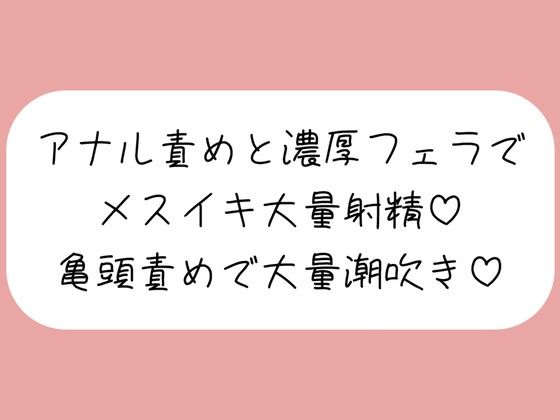 【マゾ向け】彼女に拘束されてアナル開発＆濃厚フェラでメスイキ大量射精→イった直後に亀頭グリグリ責めで大量潮吹きさせられちゃう♪(みこるーむ) [d_560791]