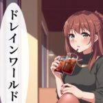 ドレインワールド  上(ブリアワ) [d_560794]