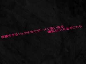 卑猥すぎるフェラチオでザーメン吸い取る爆乳女子大生がこちら(Studio voice) [d_560796]