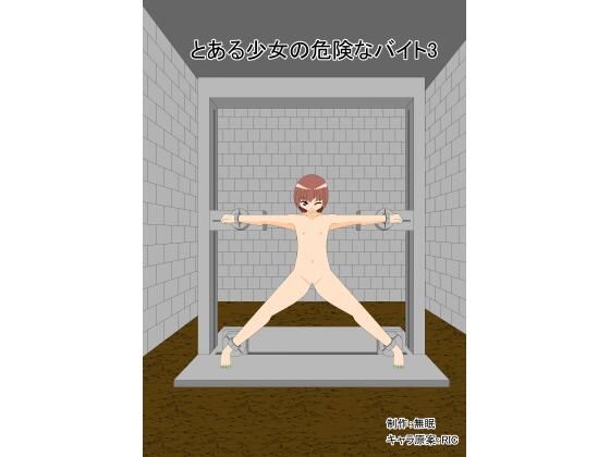 とある少女の危険なバイト3巻(眠らずの書庫) [d_560797]