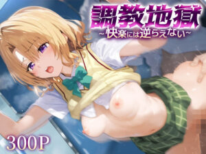 調教地獄〜快楽には逆らえない〜籾○里紗(The Oman) [d_560803]