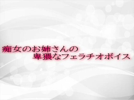 痴女のお姉さんの卑猥なフェラチオボイス(淫音) [d_560813]