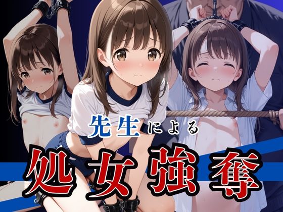 先生による処女強奪！(かぼちゃん) [d_560821]