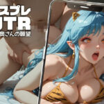 コスプレNTR -隣の奥さんの願望- ＃13(お尊さん) [d_560824]