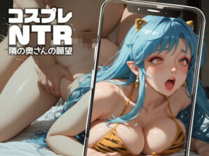 コスプレNTR -隣の奥さんの願望- ＃13(お尊さん) [d_560824]