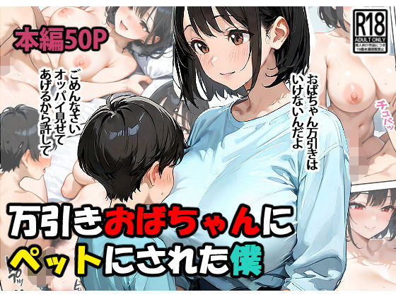 万引きおばちゃんにペットにされた僕(東京漫画研究所) [d_560826]