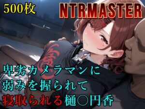 卑劣カメラマンに弱みを握られて寝取られる樋〇円香(Albatross HARD‐アルバトロス ハード‐) [d_560840]