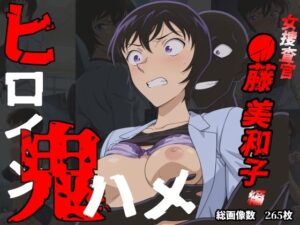 ヒロイン鬼ハメ「●藤  美和子」編(おにはめ本舗) [d_560847]