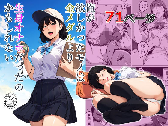 俺が欲しかったモノは金メダルより生身オナホだったのかもしれない(キャブレター) [d_560853]