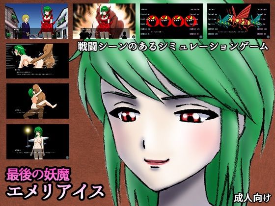 最後の妖魔エメリアイス(21世紀ルネサンス) [d_560873]