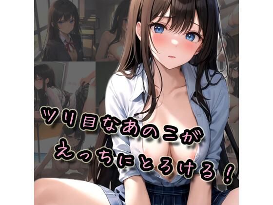 ツリ目なあのこがえっちにとろける！(Lazurith) [d_560886]