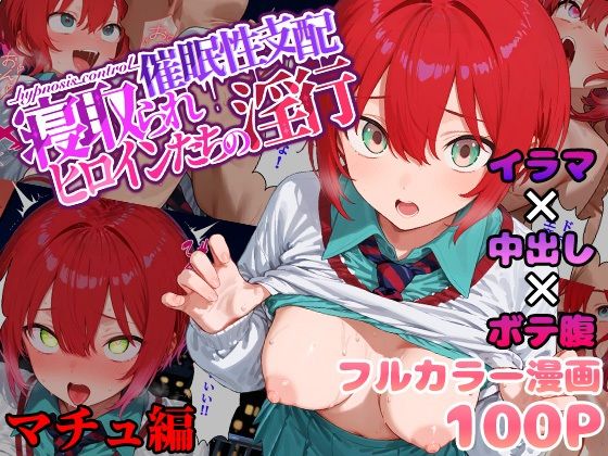 催●性支配〜寝取られヒロインたちの淫行〜 マチュ編(みーとぱい) [d_560914]