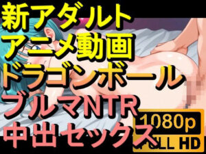 【ROAN016】ドラゴンボールのブルマNTR中出しセックス「アダルトアニメ動画のアルゴリズム第二世代と動画編集を改良！！」(ローズ志向) [d_560917]
