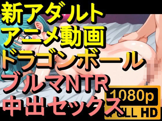 【ROAN016】ドラゴンボールのブルマNTR中出しセックス「アダルトアニメ動画のアルゴリズム第二世代と動画編集を改良！！」(ローズ志向) [d_560917]