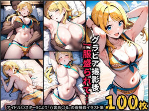 グラビア撮影後、一服盛られて…(ポチンキ) [d_560935]