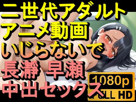 【ROAN017】イジらないで、長瀞さん 中出しセックス「アダルトアニメ動画のアルゴリズム第二世代と動画編集を改良！！」(ローズ志向) [d_560946]