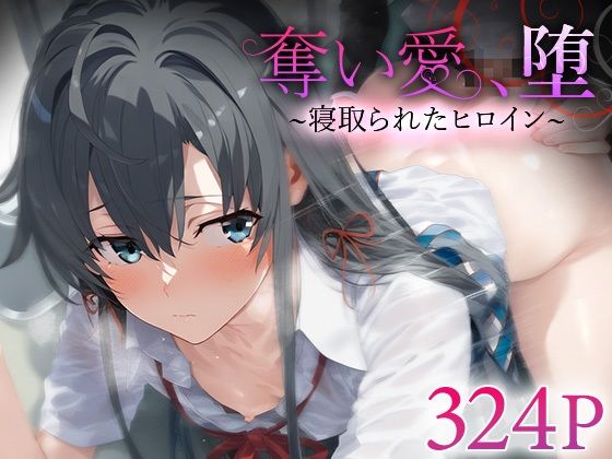 奪い愛、堕。〜寝取られたヒロイン〜 雪ノ○雪乃(おそうざい) [d_560974]