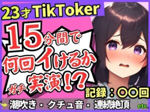 ※期間限定110円【潮吹き！潮吹き！】23才巨乳TikTokerのガチ連続絶頂チャレンジ！ひたすら爆音水音びちゃびちゃ高速手マンで無限潮吹き→バケモン性欲で時間オーバー！？(じつおな) [d_560981]