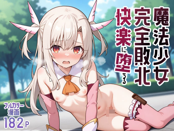 魔法少女完全敗北快楽に墜ちる(種まき工房) [d_560989]