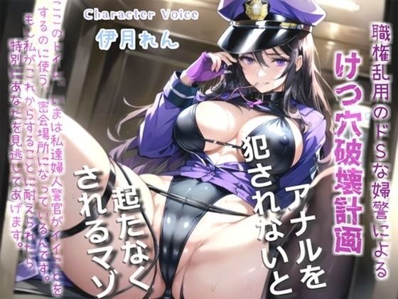 【新作価格】【豪華なおまけあり】【オホ声】メス堕ち刑導入〜万引きを犯した者は、ドSな好色婦警により無理やりお尻の穴を広げられ、アナルがガバガバになるまで犯●れて肉便器性奴○として飼われてしまう(しゅがーどろっぷ) [d_560993]