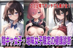 陰キャ女子・地味女子限定の健康診断(百円本舗) [d_561006]
