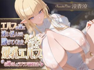 エルフの森に迷い込んだら助けてくれたえっちで優しい爆乳エルフのお姉さんとラブラブ同棲生活へ(CRAVEALL) [d_561012]