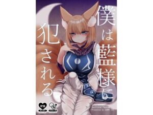 僕は藍様に犯●れる(甘味きゃっと) [d_561023]