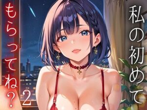 私の初めてもらってね？〜処女彼女と初めてのホテル〜2【厳選150枚収録】(天堂工房) [d_561056]