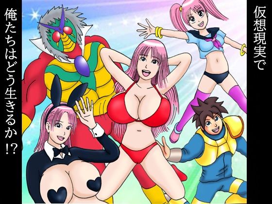 仮想現実で俺たちはどう生きるか！？  第一話  人が身体、脳、空間、時間の制約から解放された世界、ユートピアからの脱出！(ダラケマン) [d_561058]