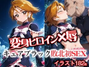 変身ヒロイ×辱  キュ●ブラック敗北初SEX(ライトフィニッシュ) [d_561087]