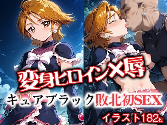 変身ヒロイ×辱  キュ●ブラック敗北初SEX(ライトフィニッシュ) [d_561087]