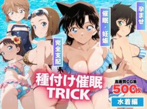 【寝取られ】種付け催●TRICK  〜水着 編〜(もふもふピクセルズ) [d_561091]