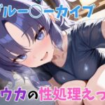 ユウカの性処理えっち(はなichiもんめ) [d_561122]