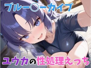 ユウカの性処理えっち(はなichiもんめ) [d_561122]