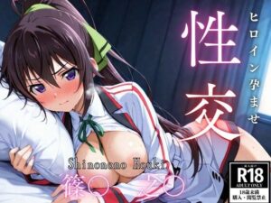 ひろいん孕ませ性交 篠〇之〇編(ひろいんるーむ) [d_561134]