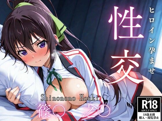 ひろいん孕ませ性交 篠〇之〇編(ひろいんるーむ) [d_561134]