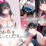 どうか私をもらってください(トロトロン) [d_561160]